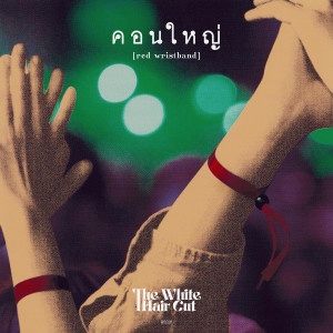 The White Hair Cut的專輯คอนใหญ่ (red wristband) - Single