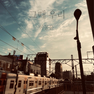 Listen to 그때 우리 song with lyrics from 이동윤
