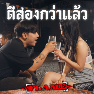 Listen to ตีสองกว่าแล้ว song with lyrics from FLAME