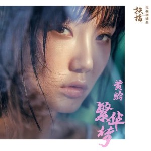 Dengarkan lagu Fan Hua Meng (Instrumental) (伴奏) nyanyian 黄龄 dengan lirik