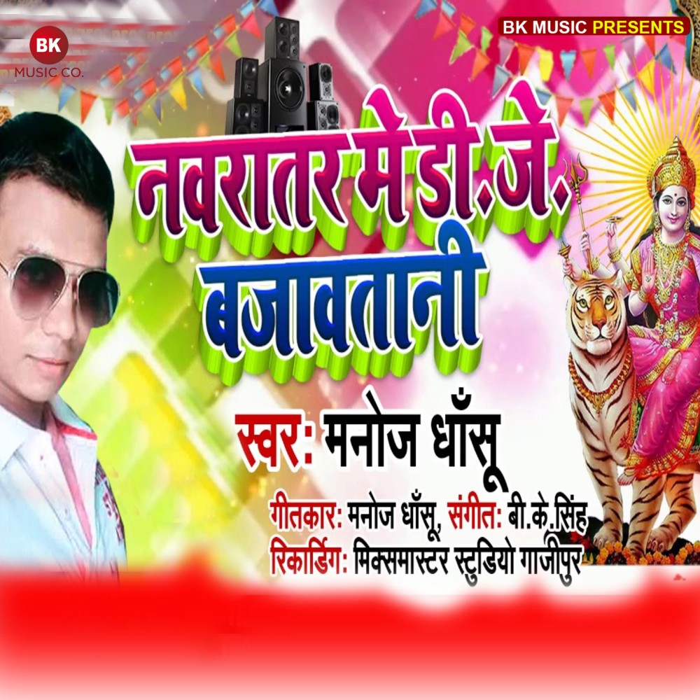 Navrater Me DJ Bajawatani