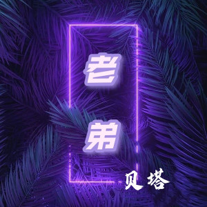 Listen to 老弟 song with lyrics from 贝塔（Beta）