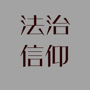 收听钟Sir的法治信仰 (《法制之窗》电视节目主题曲) (《法制之窗》電視節目主題曲)歌词歌曲