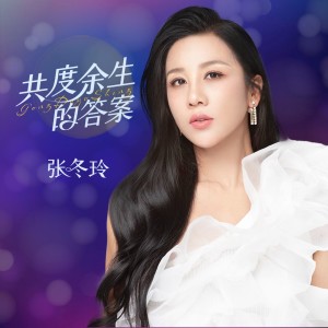 Album 共度余生的答案DJ from 张冬玲