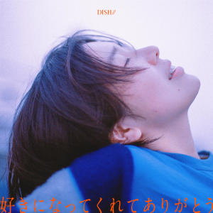 ดาวน์โหลดและฟังเพลง 好きになってくれてありがとう (in 2022) พร้อมเนื้อเพลงจาก DISH//