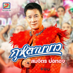 Album กุหลาบขาว from สมจิตร บ่อทอง