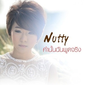 ดาวน์โหลดและฟังเพลง คำนั้นฉันพูดจริง (Minus) พร้อมเนื้อเพลงจาก Nutty