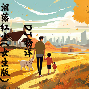 收听DJ杨洋的落泪红尘 (女生版)歌词歌曲