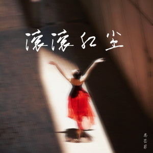 Album 滚滚红尘 from 尚芸菲