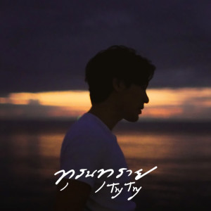 Album ทุรนทุราย Try Try (2024 Remastered) from 