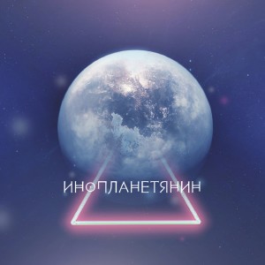收听СВО的Инопланетянин歌词歌曲