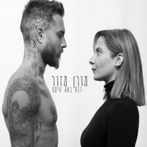 Moran Mazor的专辑רוח באה הימה