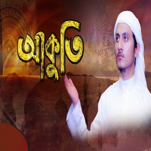 Listen to Kurani Pothe song with lyrics from Arfin Said