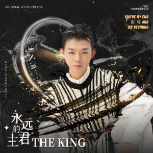Listen to You'Re My End And My Beginning (电视剧《永远的主君》原声音乐) (伴奏) song with lyrics from 霍尊