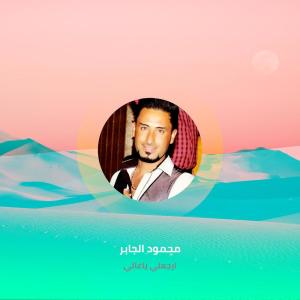收聽محمود الجابر的ارجعلي ياغالي歌詞歌曲