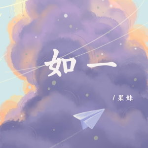 Album 如一(果妹版) from 果妹