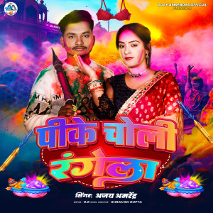 Album Pike Choli Rangela from Ajay Amrendra
