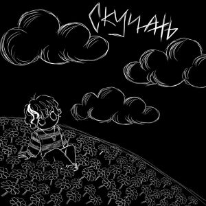 Album скучать from csrnicxer
