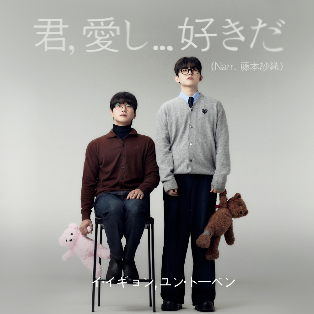 君, 愛し... 好きだ (Narr. 藤本紗織) (I.. Lo.. Like You (Narr. Saori Fujimoto)) (Saori Fujimoto Narration Version)
