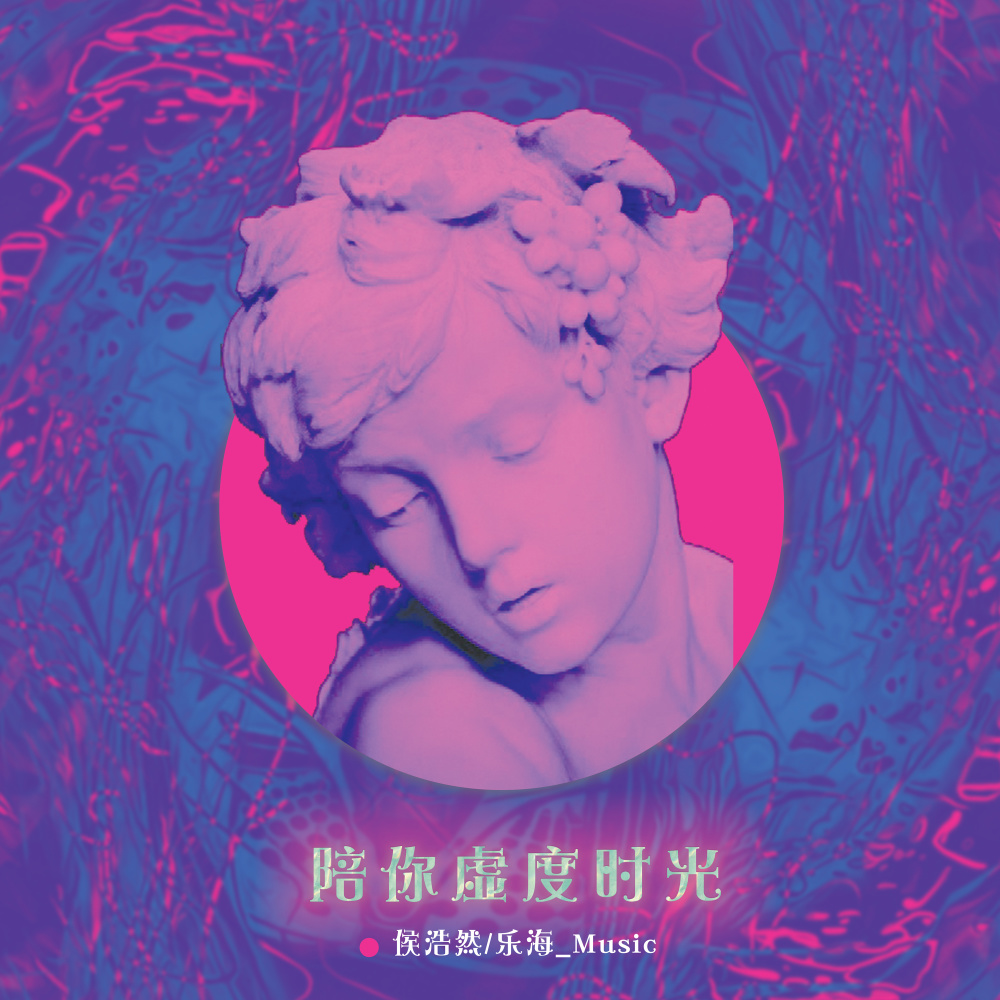 陪你虚度时光 (和声伴奏)