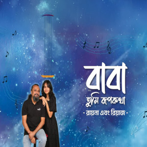 ดาวน์โหลดและฟังเพลง Baba Tumi Rupkotha พร้อมเนื้อเพลงจาก Riaz Ahmed