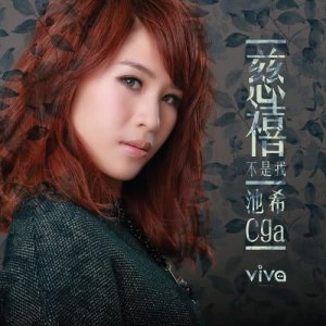 Listen to Ci Xi Bu Shi Wo song with lyrics from 池希