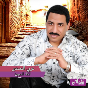 收听عربى الصغير的لغة العيون歌词歌曲