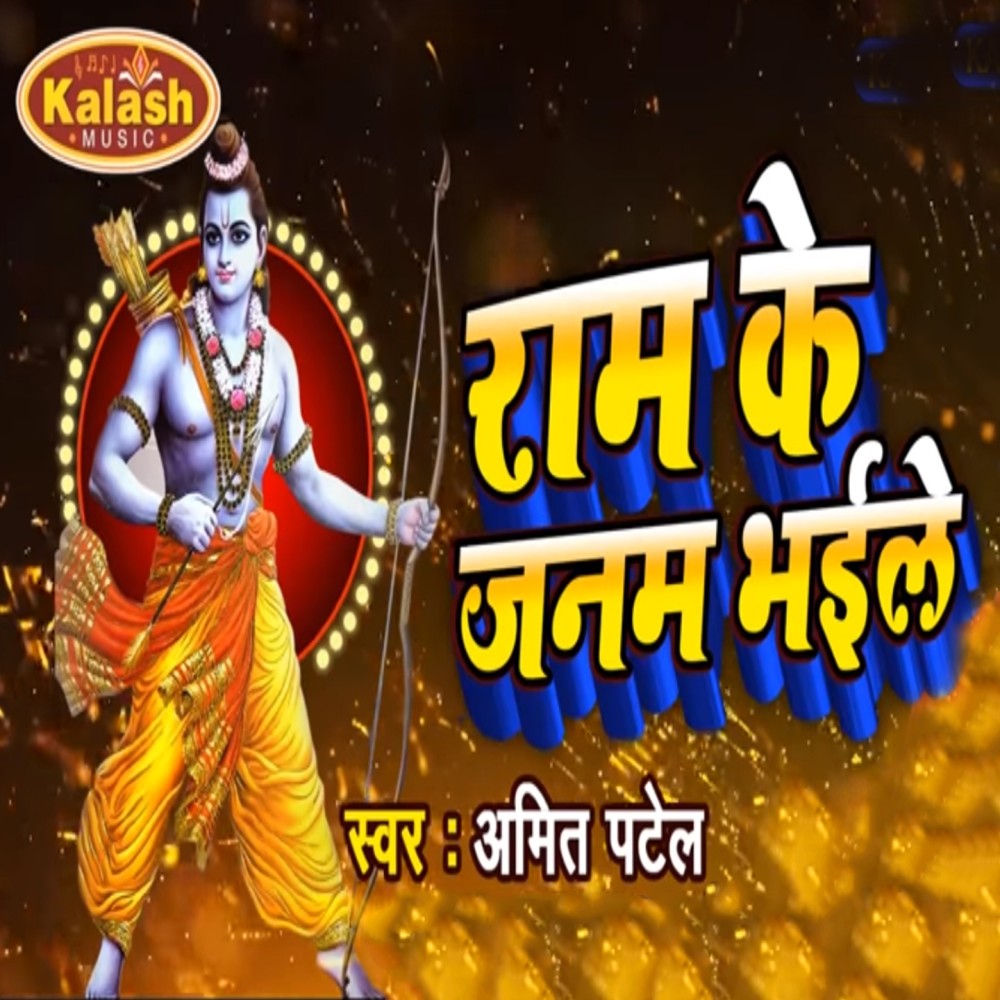 Ram Ke Janam Bhaile