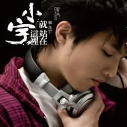 收聽宋念宇的又!歌詞歌曲