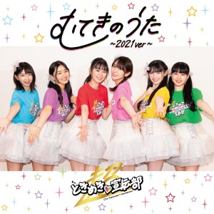 อัลบัม MUTEKINOUTA~2021ver~ ศิลปิน Tokimeki♡Sendenbu