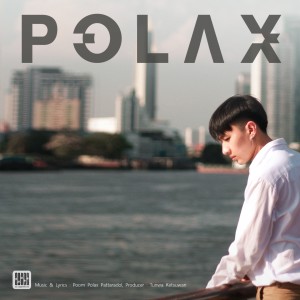 收听POLAX的ไม่พอใจ歌词歌曲