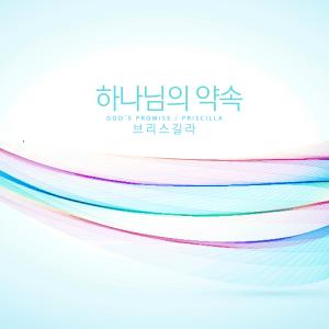 Album God`s Promise from 브리스길라