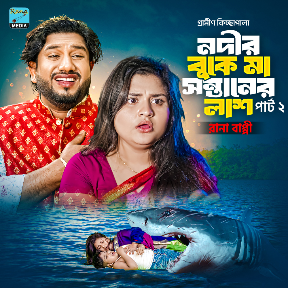 নদির বুকে মা সন্তানের লা...শ।পর্ব ২