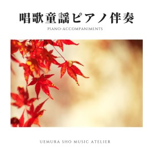อัลบัม Shoka Douyou Piano Accompaniments ศิลปิน Sho UEMURA