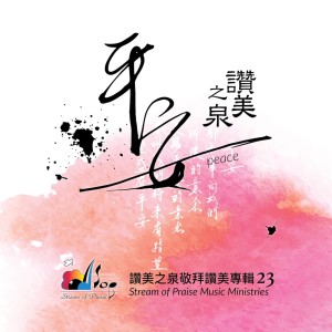 Dengarkan lagu 平安 Peace nyanyian 赞美之泉 dengan lirik
