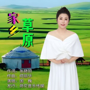 Listen to 家乡草原 (完整版) song with lyrics from 国巍