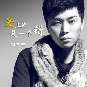 Album 爱上你是一个错 from 雨宗林