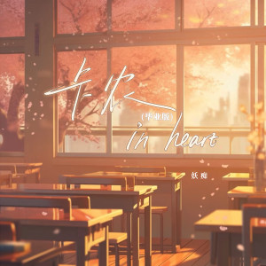 Listen to 卡农 in heart (毕业版) song with lyrics from 妖痴