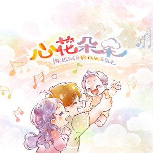 Listen to 心花朵朵 song with lyrics from 佟丽娅