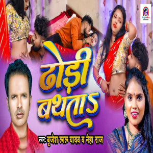 Listen to Dhodi Bathata song with lyrics from Brijesh Lal Yadav