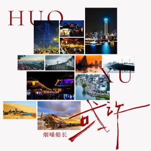 Album 或许 from 烟嗓船长
