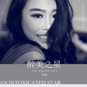 收聽邱燕的醉美之星 (伴奏)歌詞歌曲
