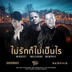 收聽Mindset的ไม่รักก็ไม่เป็นไร歌詞歌曲