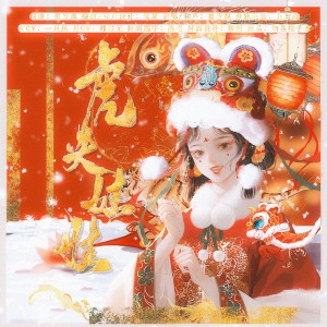 Dengarkan lagu 虎头娃娃和声伴奏 (伴奏) nyanyian 加盐橙子水 dengan lirik