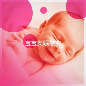 Bath Time Baby Music Lullabies的专辑宝宝安眠歌曲