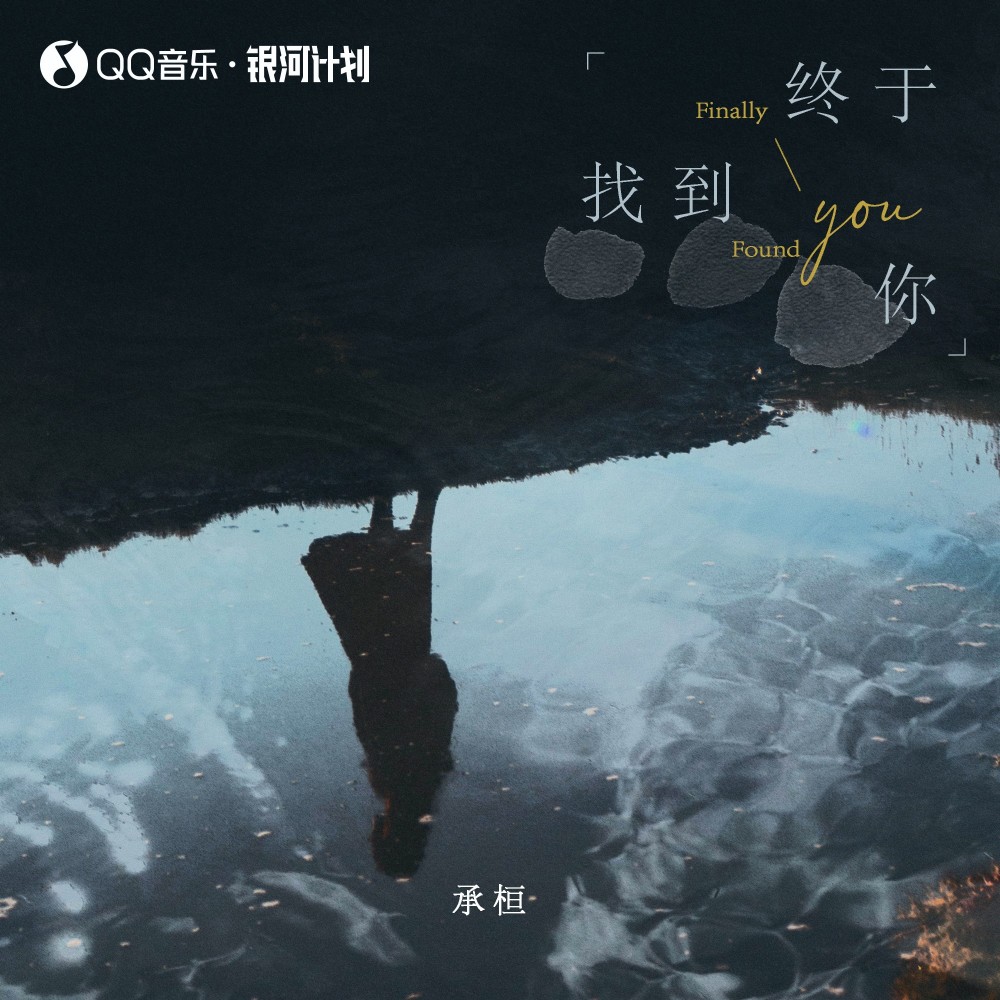 终于找到你