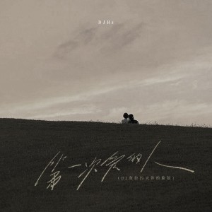 收聽DJHZ的第一次愛的人 (DJ灰色的天你的臉版)歌詞歌曲