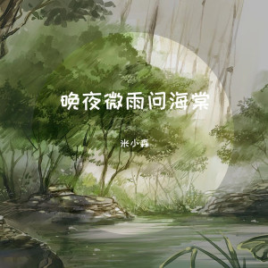 收聽米小森的雲與海 (官方正式版)歌詞歌曲