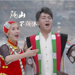 Listen to 隔山不隔水 (完整版) song with lyrics from 阿普萨萨