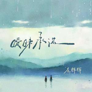 Album 暧昧承诺 from ZH辉辉